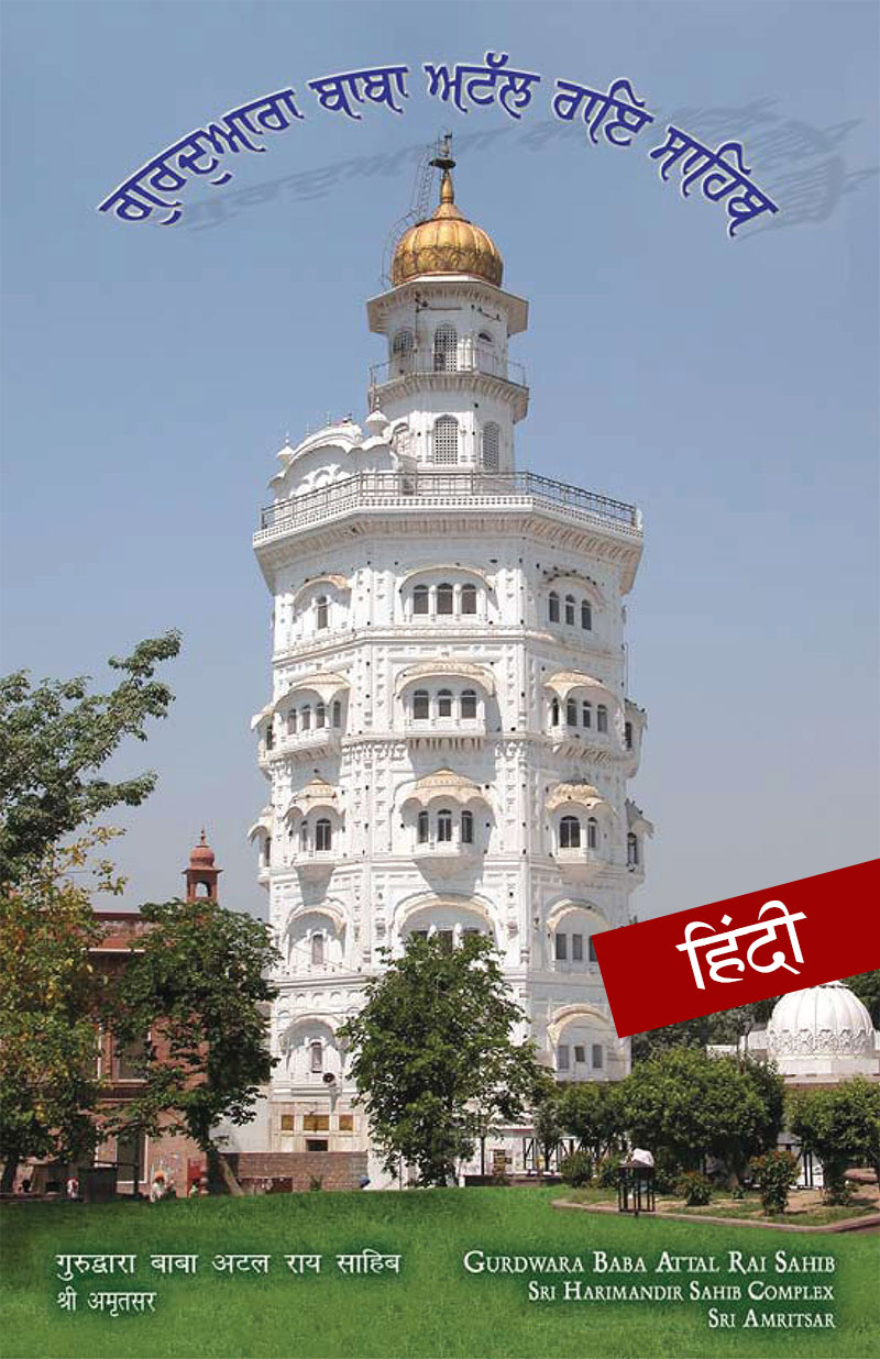 Travel Guide to Gurudwara Baba Atal in Hindi