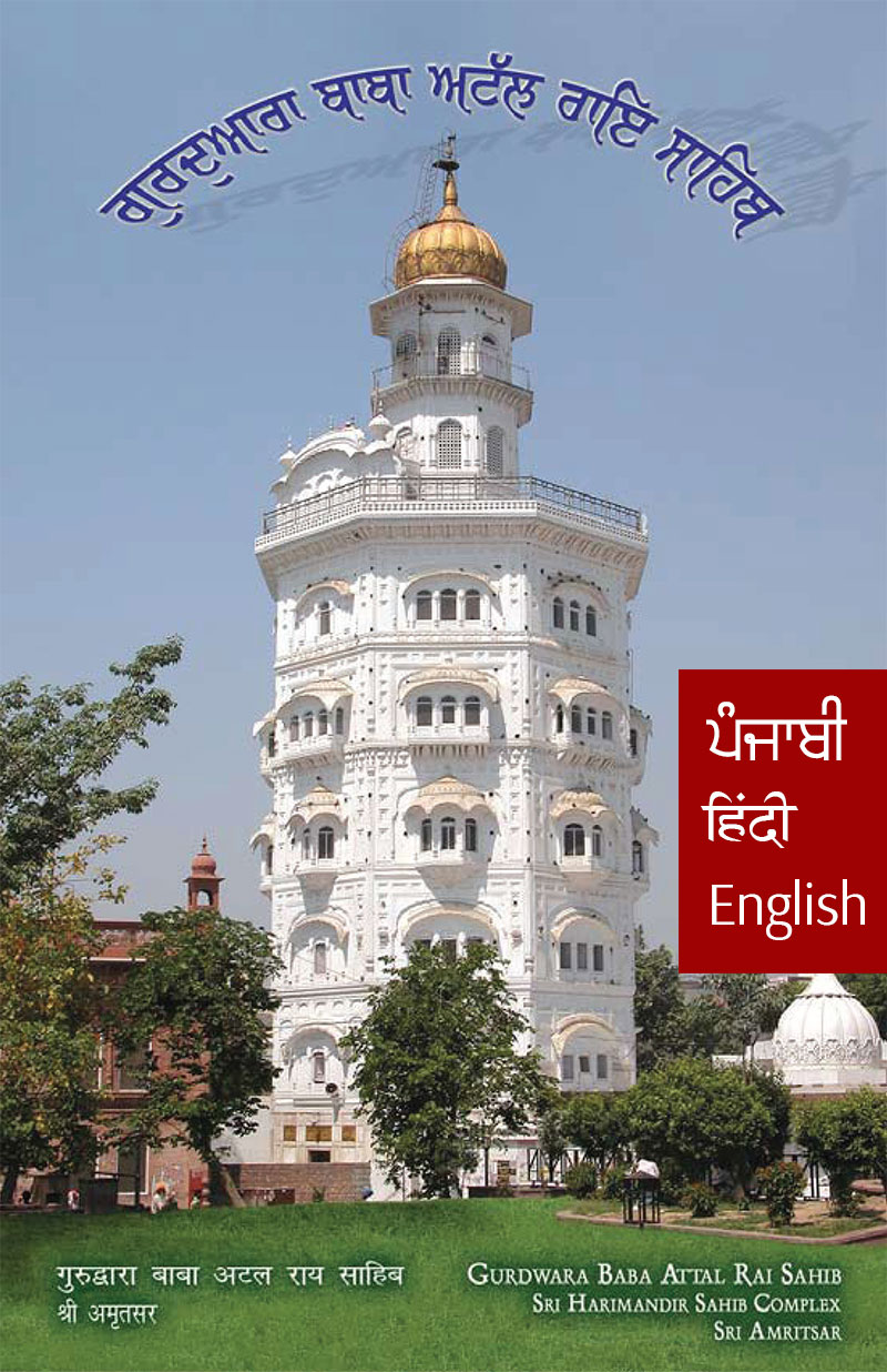 Travel Guide to Gurudwara Baba Atal in Punjabi, Hindi, English